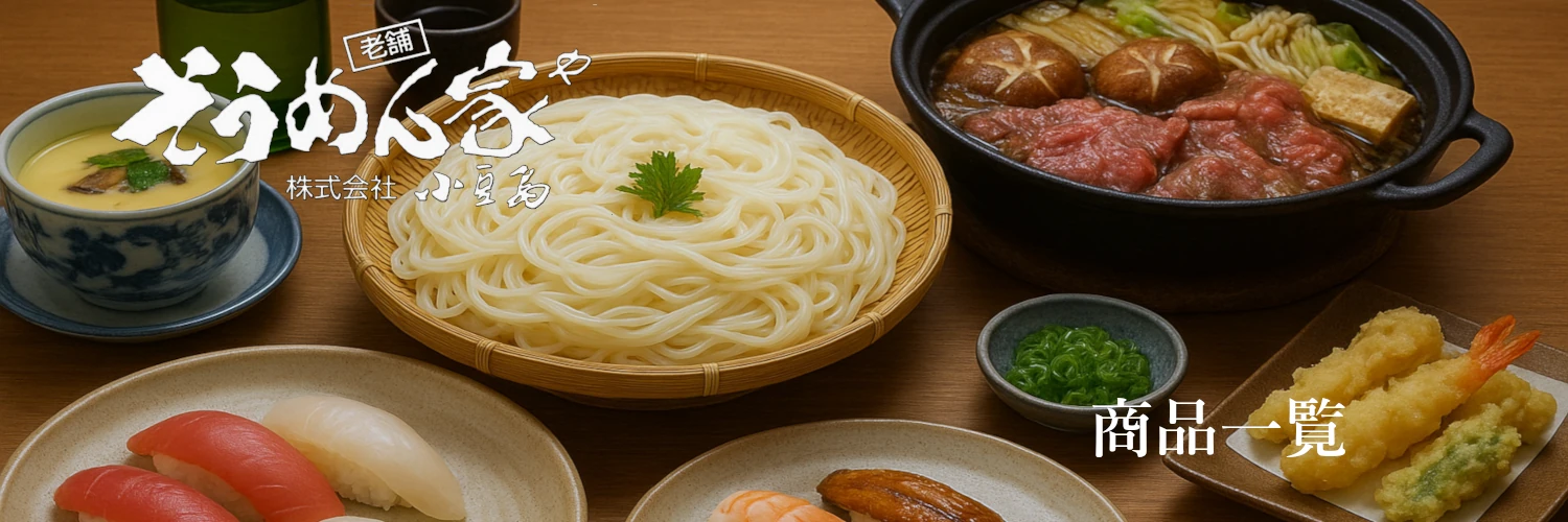 おいしい素麺をご家庭の食卓にもどうぞ